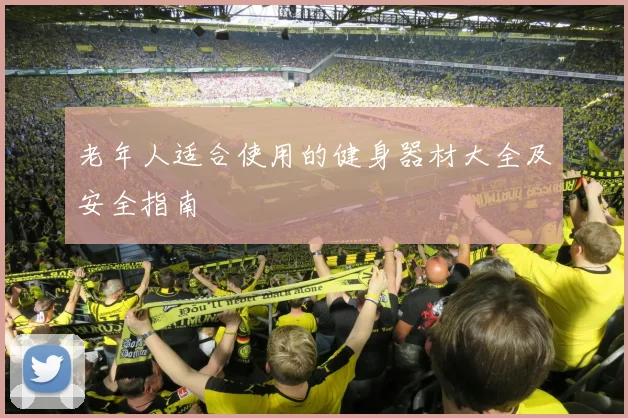 老年人适合使用的健身器材大全及安全指南