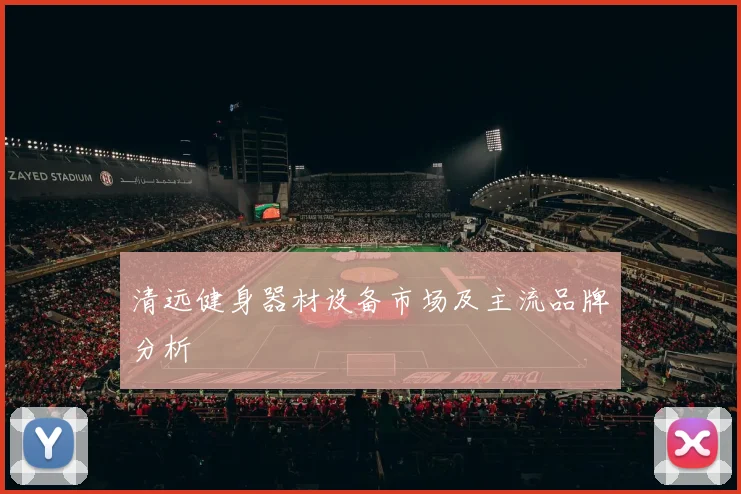 清远健身器材设备市场及主流品牌分析