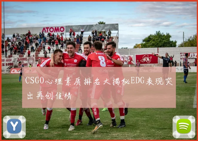 CSGO心理素质排名大揭秘EDG表现突出再创佳绩