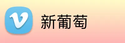 新葡萄 logo
